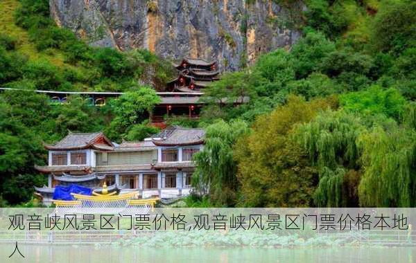 观音峡风景区门票价格,观音峡风景区门票价格本地人