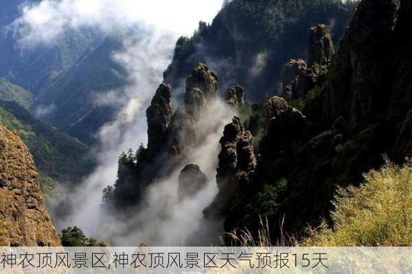 神农顶风景区,神农顶风景区天气预报15天