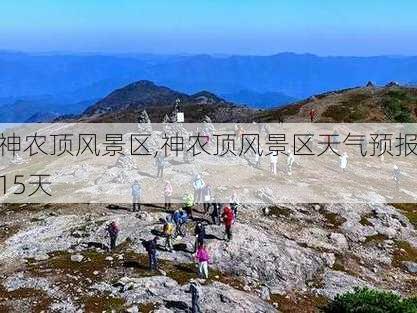 神农顶风景区,神农顶风景区天气预报15天