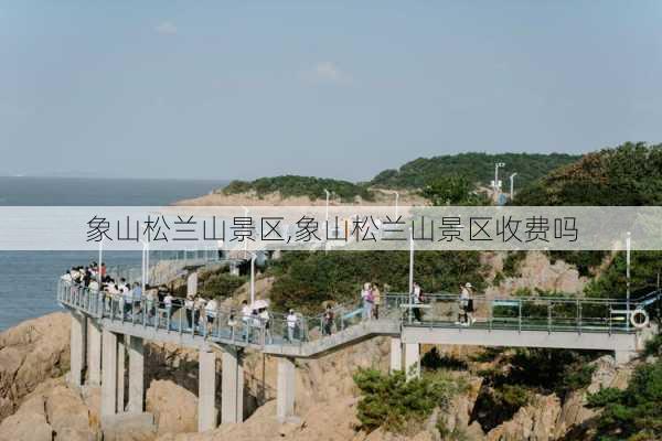 象山松兰山景区,象山松兰山景区收费吗