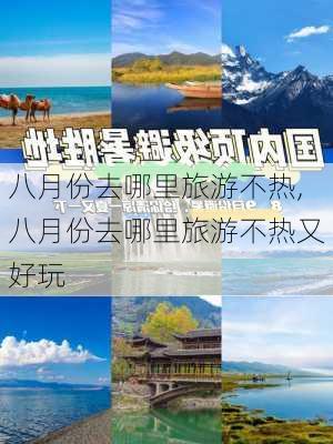 八月份去哪里旅游不热,八月份去哪里旅游不热又好玩