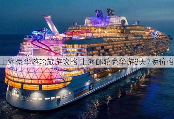 上海豪华游轮旅游攻略,上海邮轮豪华游8天7晚价格