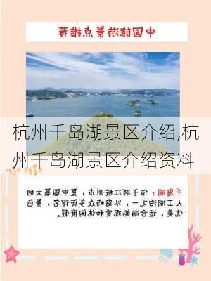 杭州千岛湖景区介绍,杭州千岛湖景区介绍资料