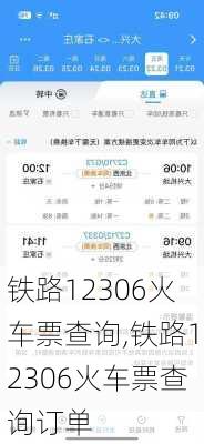 铁路12306火车票查询,铁路12306火车票查询订单