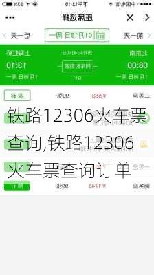 铁路12306火车票查询,铁路12306火车票查询订单