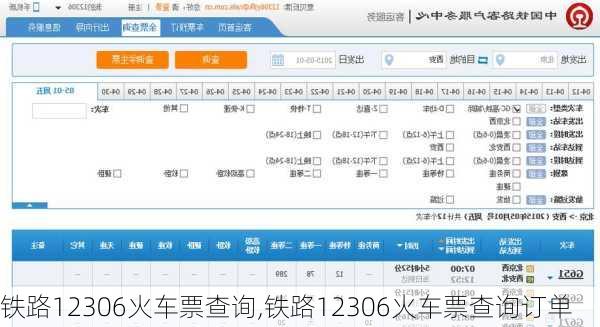 铁路12306火车票查询,铁路12306火车票查询订单