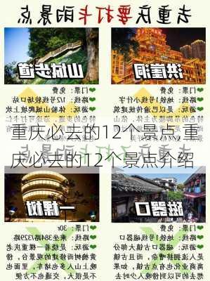 重庆必去的12个景点,重庆必去的12个景点介绍