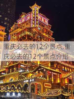 重庆必去的12个景点,重庆必去的12个景点介绍