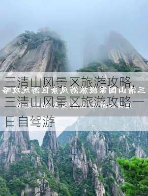 三清山风景区旅游攻略,三清山风景区旅游攻略一日自驾游