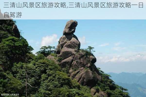 三清山风景区旅游攻略,三清山风景区旅游攻略一日自驾游