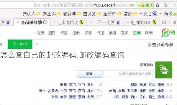 怎么查自己的邮政编码,邮政编码查询
