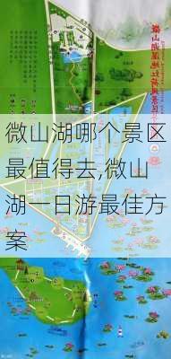 微山湖哪个景区最值得去,微山湖一日游最佳方案