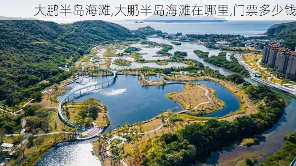 大鹏半岛海滩,大鹏半岛海滩在哪里,门票多少钱