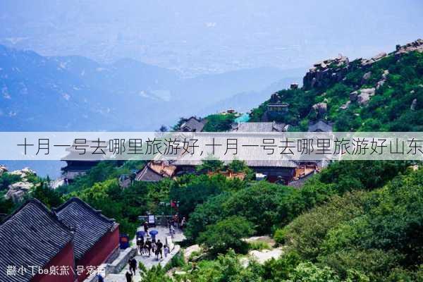 十月一号去哪里旅游好,十月一号去哪里旅游好山东