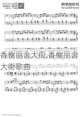 香榭丽舍大街,香榭丽舍大街歌曲