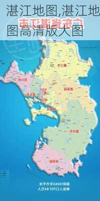 湛江地图,湛江地图高清版大图