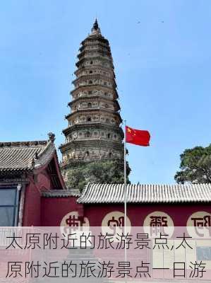 太原附近的旅游景点,太原附近的旅游景点一日游