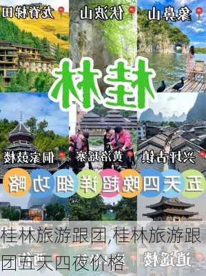 桂林旅游跟团,桂林旅游跟团五天四夜价格