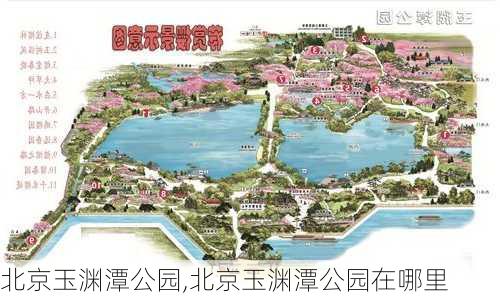 北京玉渊潭公园,北京玉渊潭公园在哪里