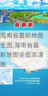 海南省最新地图全图,海南省最新地图全图高清版