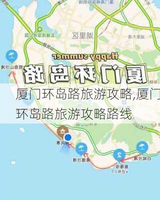 厦门环岛路旅游攻略,厦门环岛路旅游攻略路线