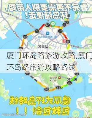 厦门环岛路旅游攻略,厦门环岛路旅游攻略路线