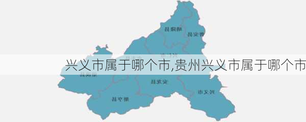 兴义市属于哪个市,贵州兴义市属于哪个市