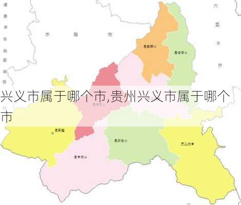 兴义市属于哪个市,贵州兴义市属于哪个市