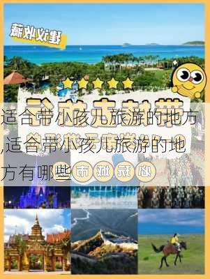 适合带小孩儿旅游的地方,适合带小孩儿旅游的地方有哪些