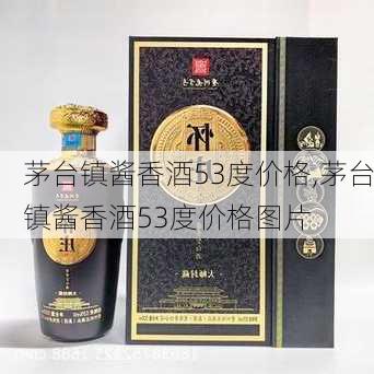 茅台镇酱香酒53度价格,茅台镇酱香酒53度价格图片