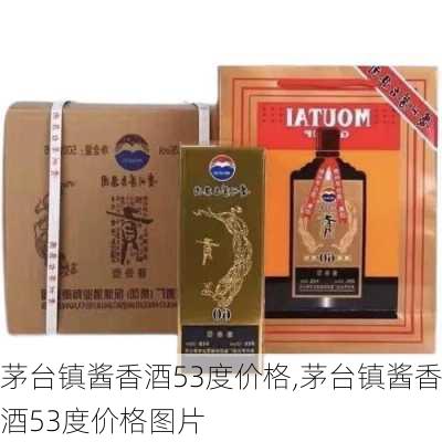 茅台镇酱香酒53度价格,茅台镇酱香酒53度价格图片