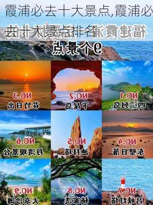 霞浦必去十大景点,霞浦必去十大景点排名