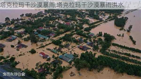 塔克拉玛干沙漠暴雨,塔克拉玛干沙漠暴雨洪水