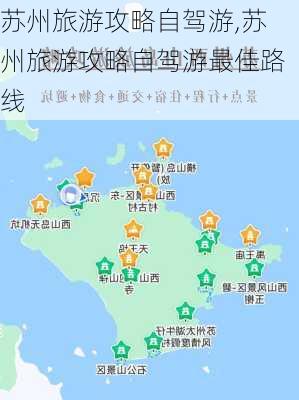 苏州旅游攻略自驾游,苏州旅游攻略自驾游最佳路线