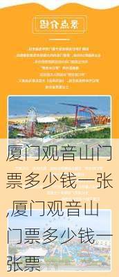 厦门观音山门票多少钱一张,厦门观音山门票多少钱一张票