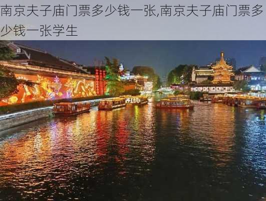 南京夫子庙门票多少钱一张,南京夫子庙门票多少钱一张学生