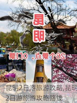 昆明2日游旅游攻略,昆明2日游旅游攻略路线