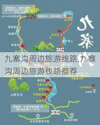 九寨沟周边旅游线路,九寨沟周边旅游线路推荐