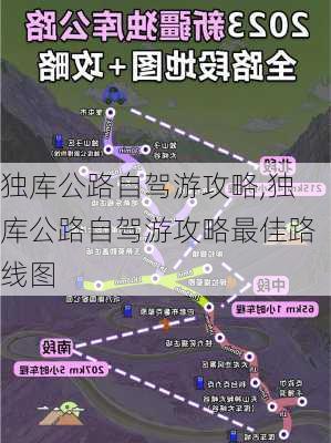 独库公路自驾游攻略,独库公路自驾游攻略最佳路线图