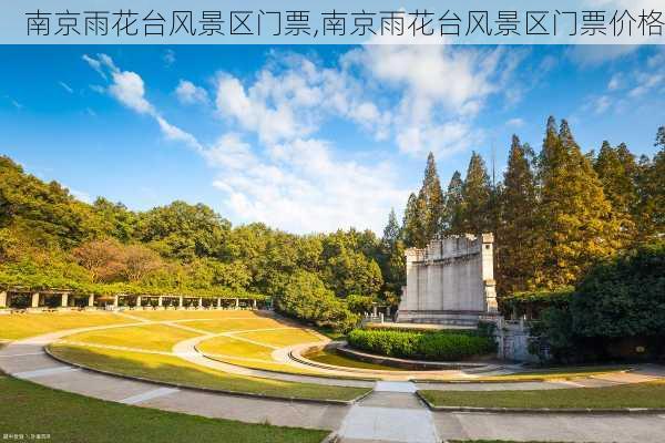 南京雨花台风景区门票,南京雨花台风景区门票价格