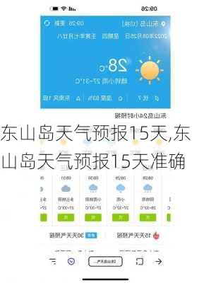 东山岛天气预报15天,东山岛天气预报15天准确