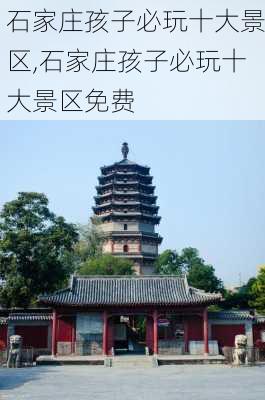 石家庄孩子必玩十大景区,石家庄孩子必玩十大景区免费