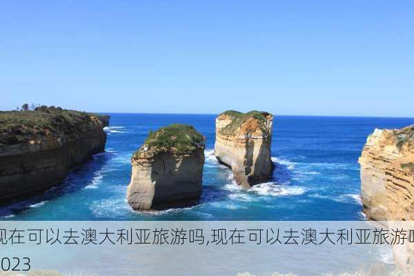 现在可以去澳大利亚旅游吗,现在可以去澳大利亚旅游吗2023