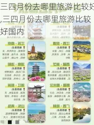 三四月份去哪里旅游比较好,三四月份去哪里旅游比较好国内