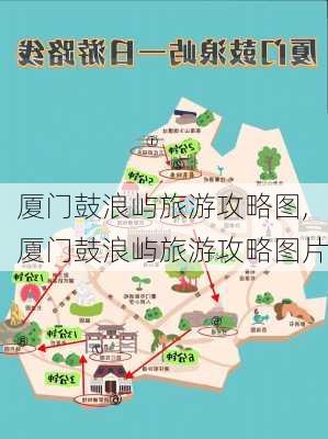 厦门鼓浪屿旅游攻略图,厦门鼓浪屿旅游攻略图片