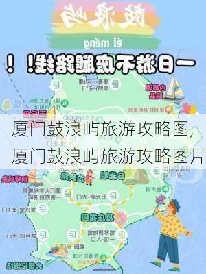 厦门鼓浪屿旅游攻略图,厦门鼓浪屿旅游攻略图片