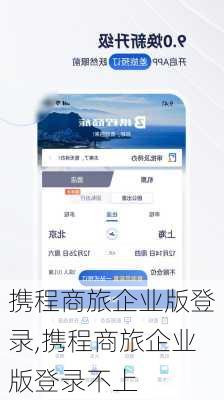 携程商旅企业版登录,携程商旅企业版登录不上