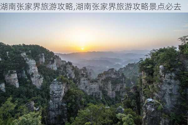 湖南张家界旅游攻略,湖南张家界旅游攻略景点必去