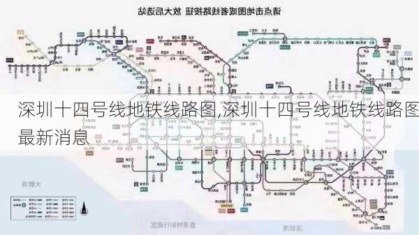 深圳十四号线地铁线路图,深圳十四号线地铁线路图最新消息