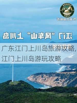 广东江门上川岛旅游攻略,江门上川岛游玩攻略